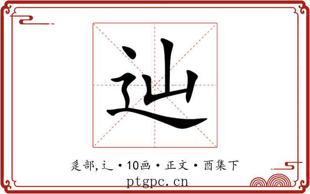 辿