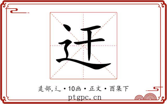 迀