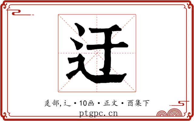 迂