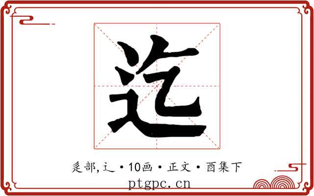 迄
