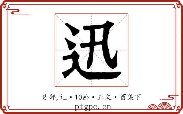 迅