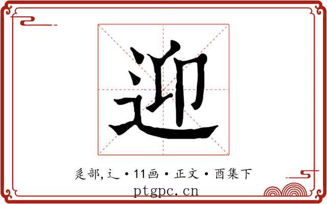 迎