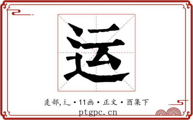 运