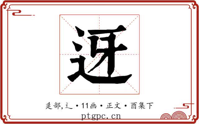 迓