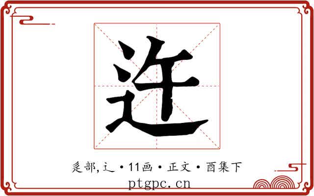 迕