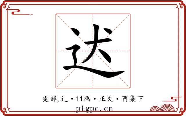 迖