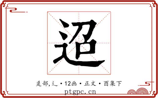 迢