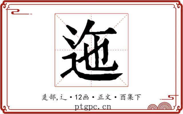 迤
