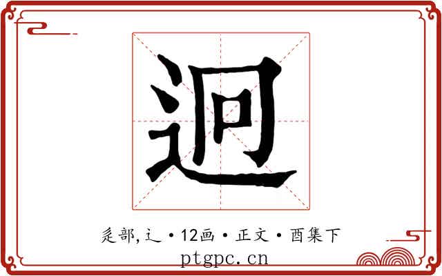 迥