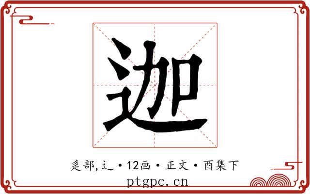 迦