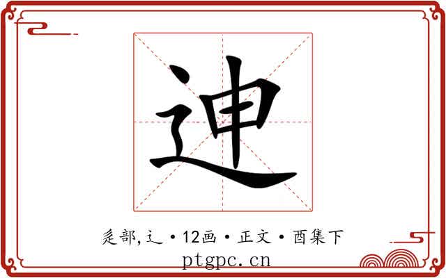迧