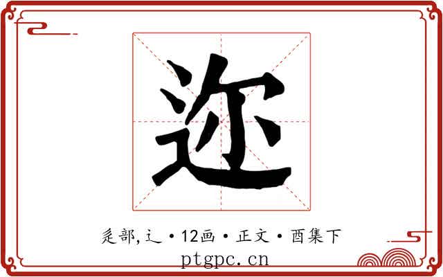 迩