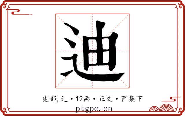 迪