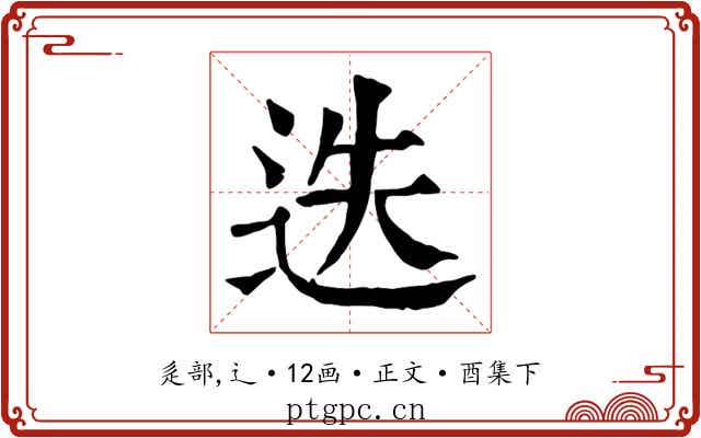 迭