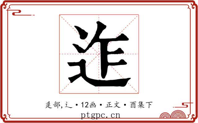 迮