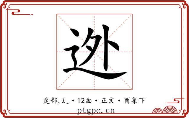 迯