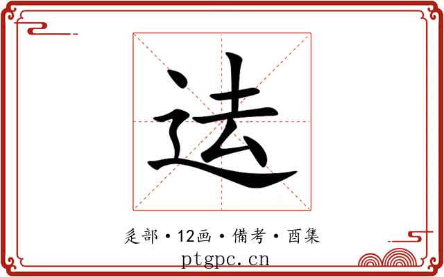 迲