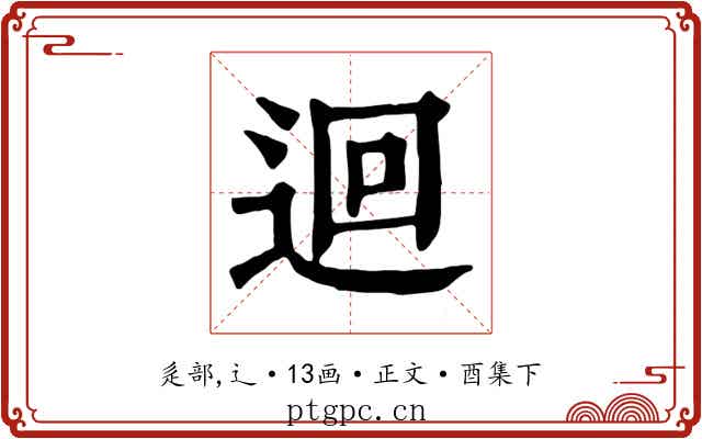 迴