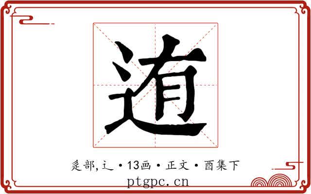 迶