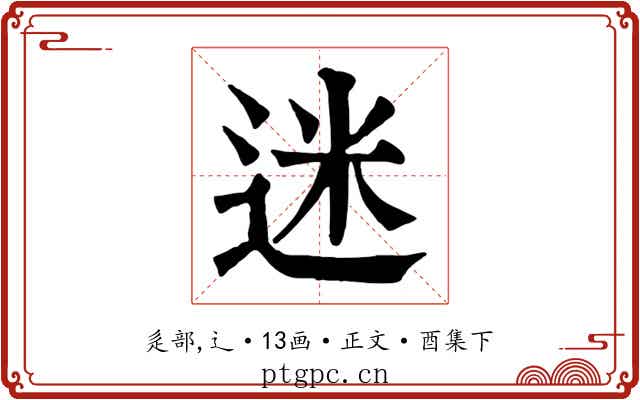 迷