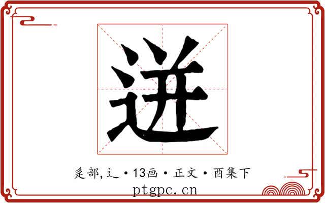 迸