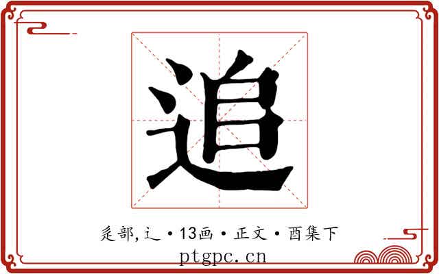 追