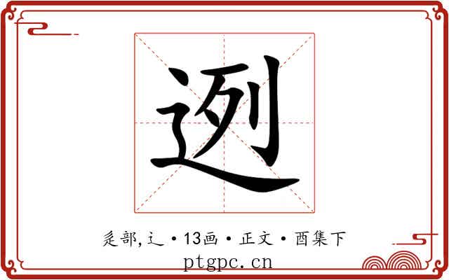 迾