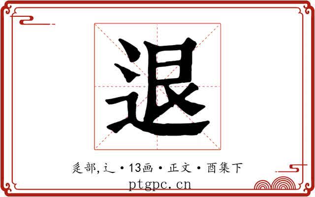 退