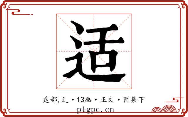 适