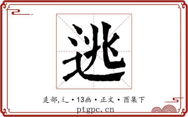 逃