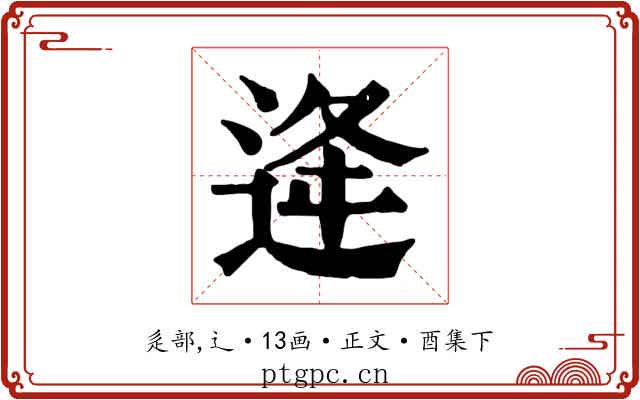 逄