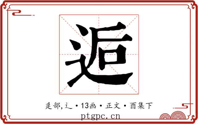 逅