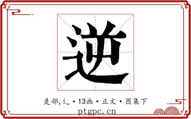 逆