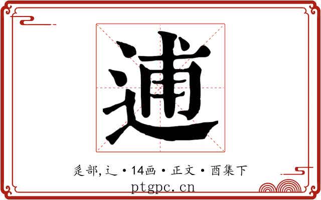 逋