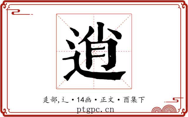 逍