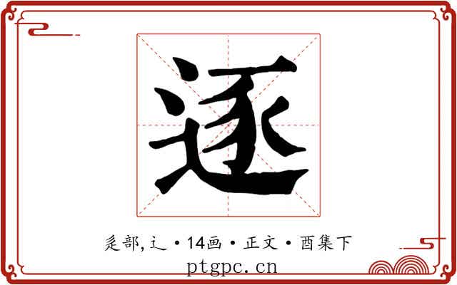 逐
