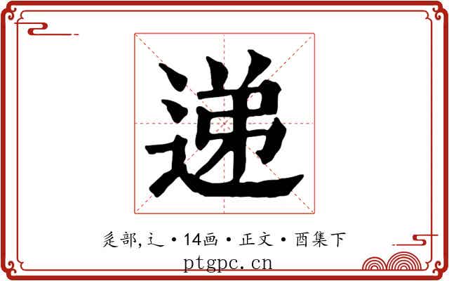 递