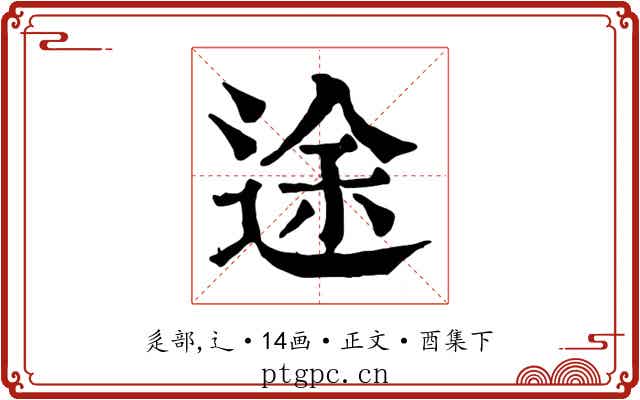 途