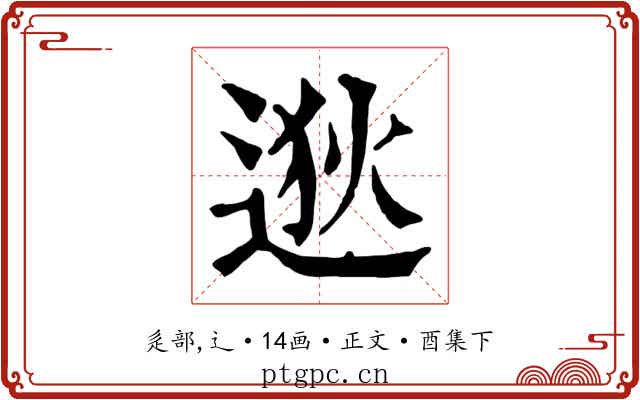 逖
