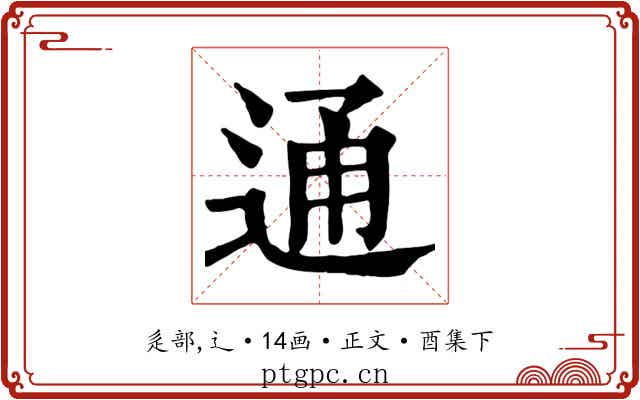 通