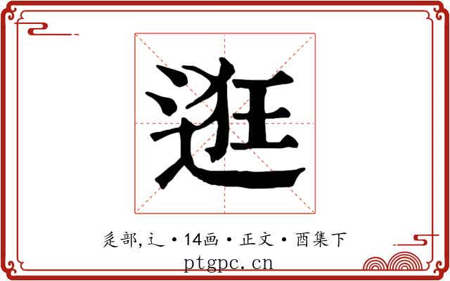 逛