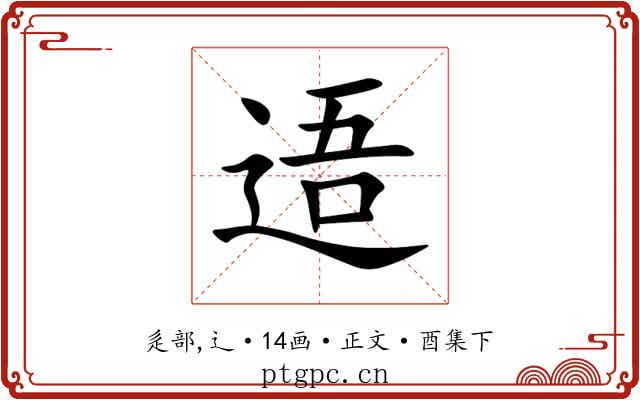 逜