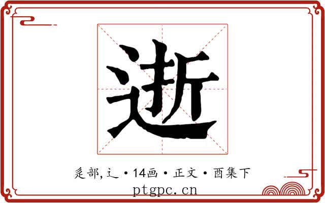 逝