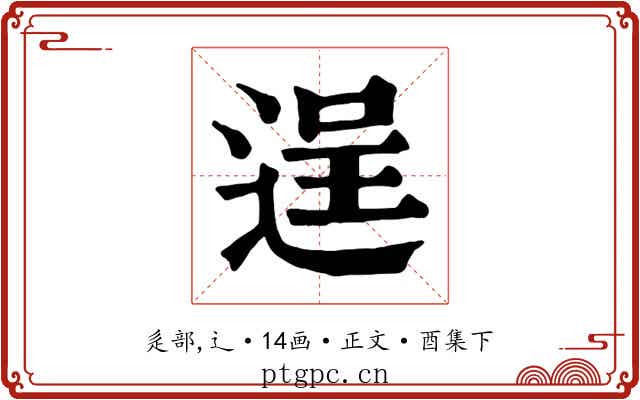 逞