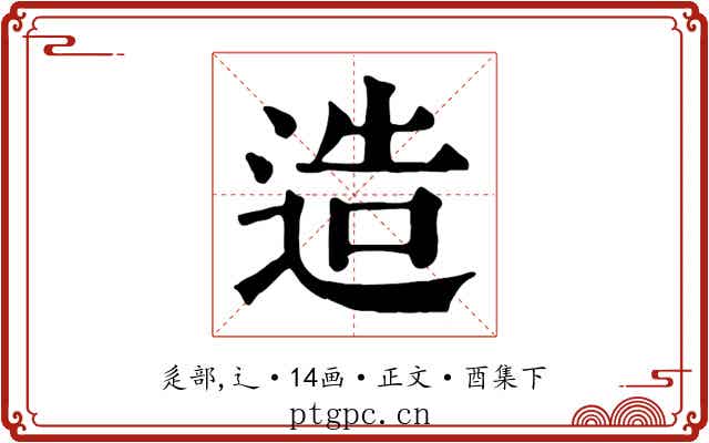 造