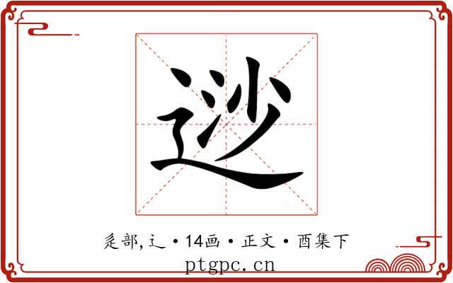 逤