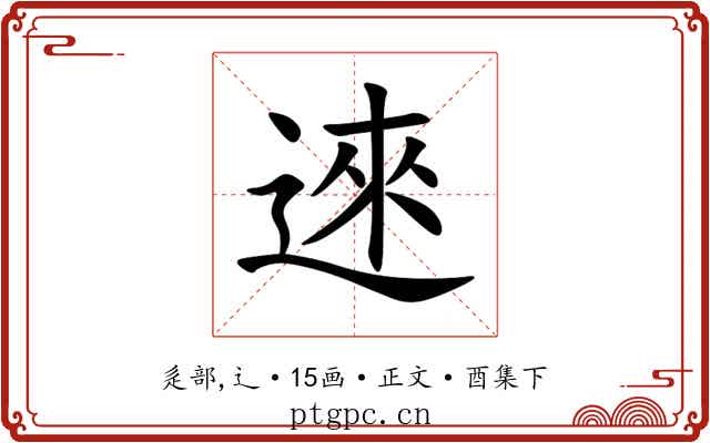 逨