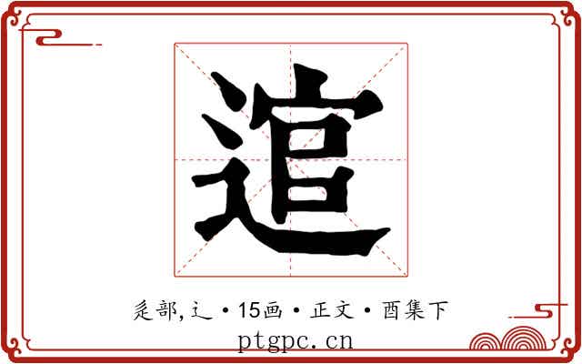 逭