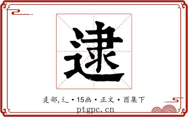 逮