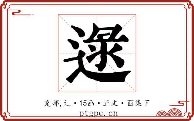 逯